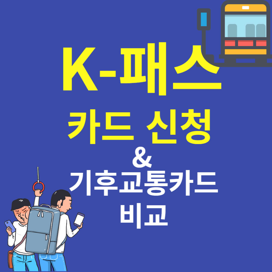 K-패스 카드