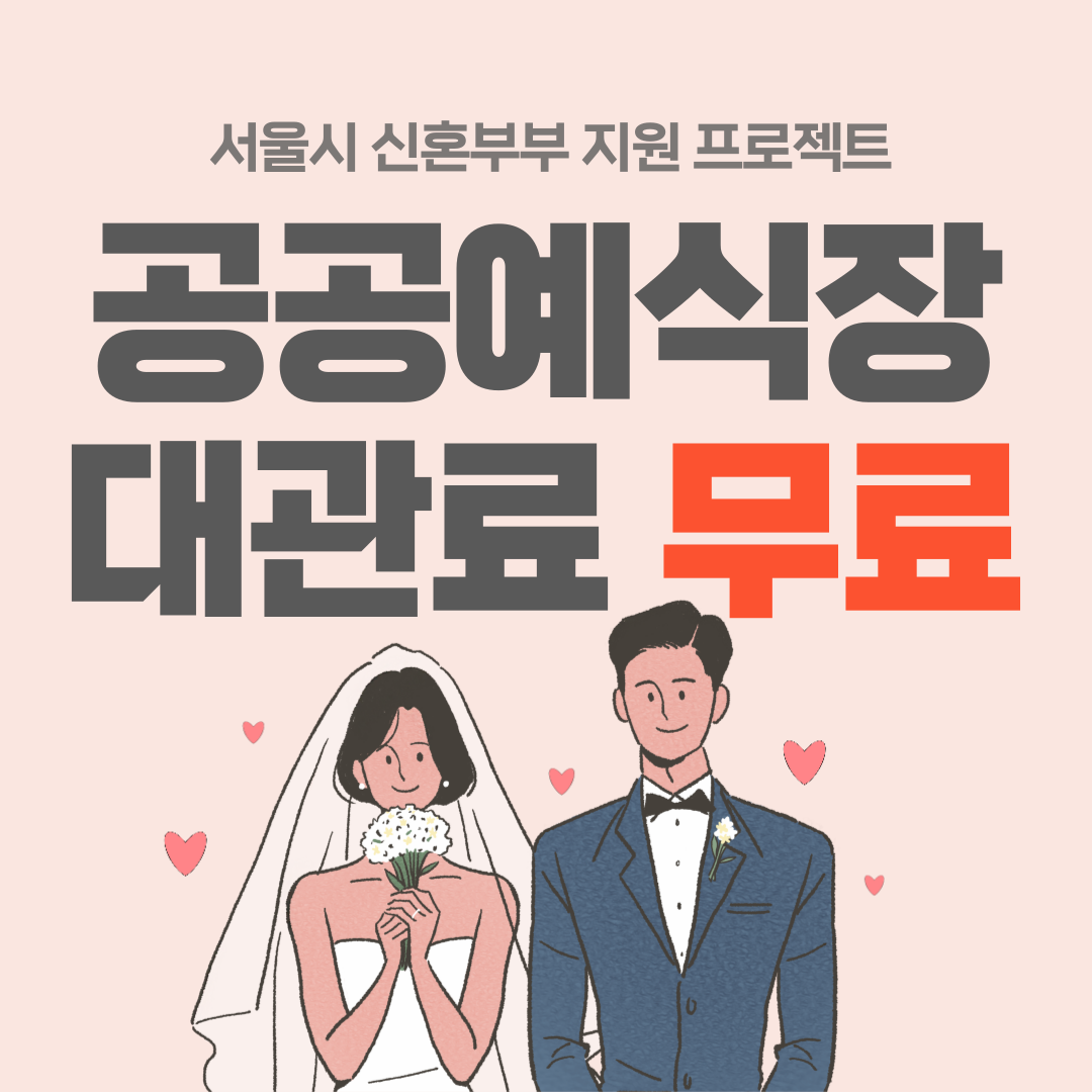 서울시 공공에식장-대관료무료-썸네일