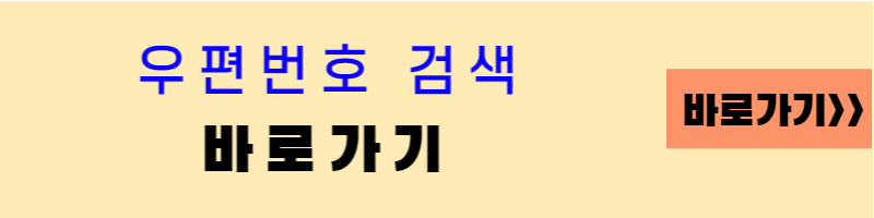 우편번호 검색 바로가기 링크 버튼