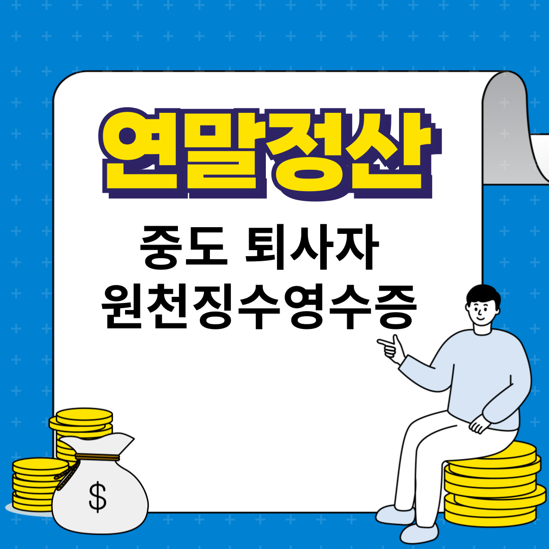 중도퇴사자 연말정산 썸네일