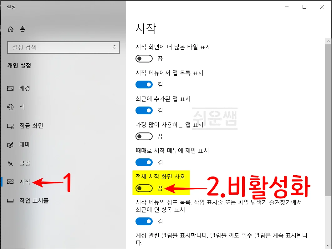 시작메뉴 전체화면 표시 비활성화 화면