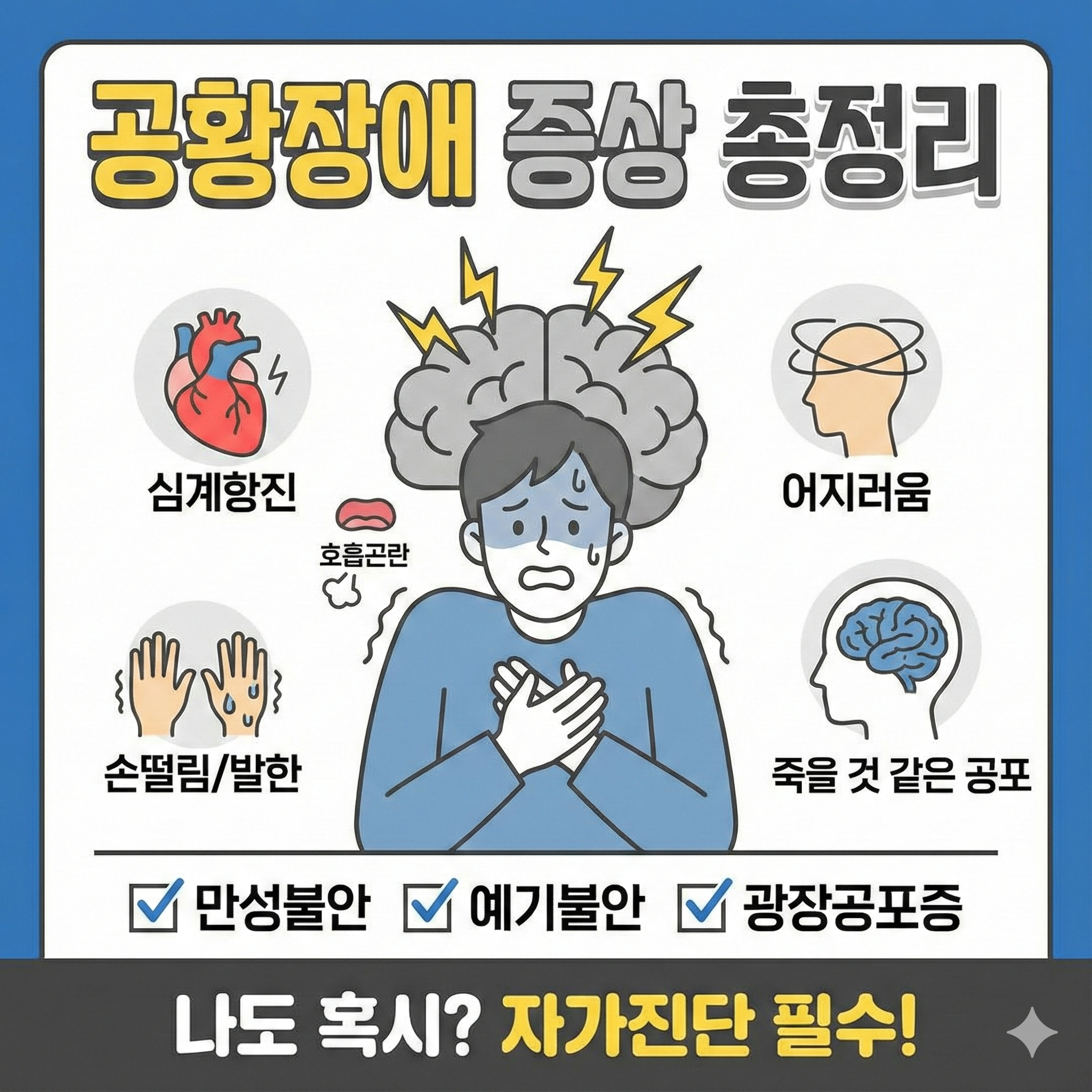 공황장애 증상