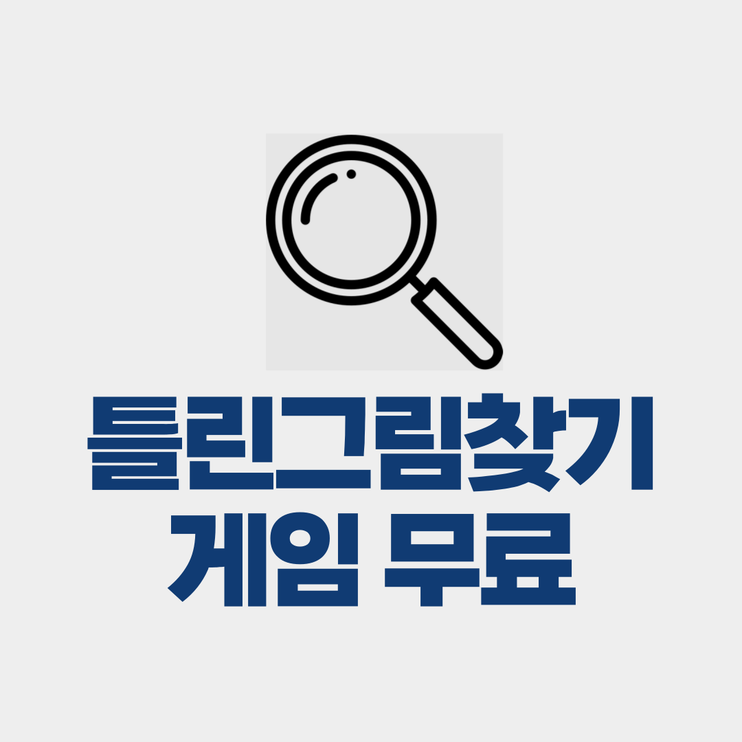 틀린그림찾기 게임 무료