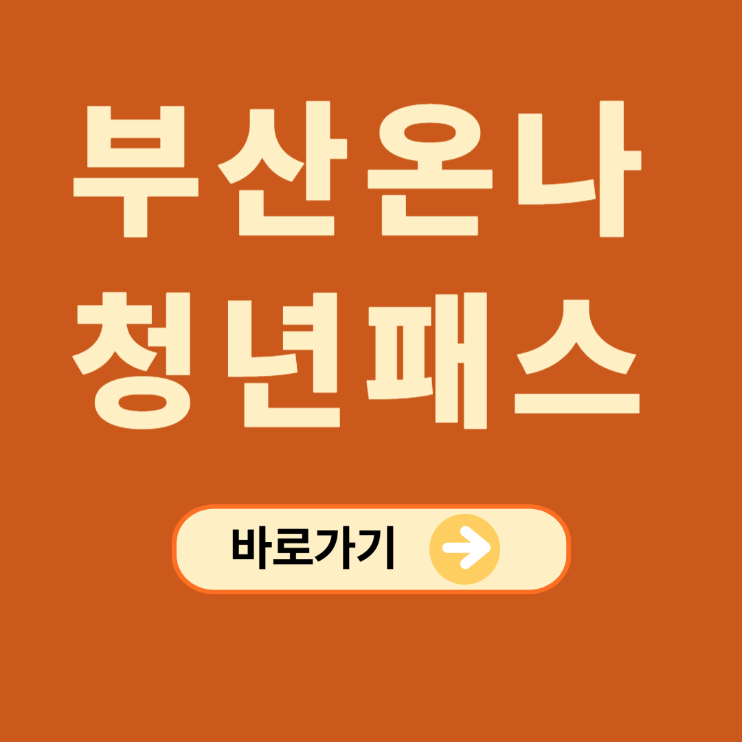 부산온나청년패스 신청방법, 부산여행 할인
