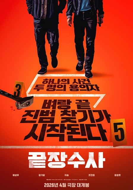 영화 끝장수사 쿠키영상·관람후기·출연진·줄거리-존잼