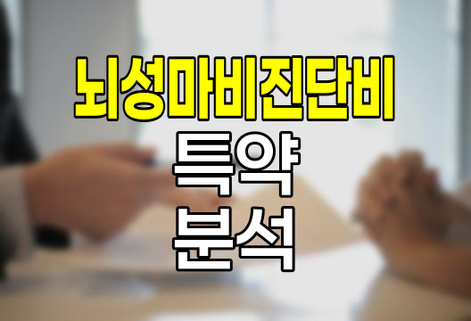 KB손해보험 뇌성마비 진단비 특약 심층 분석