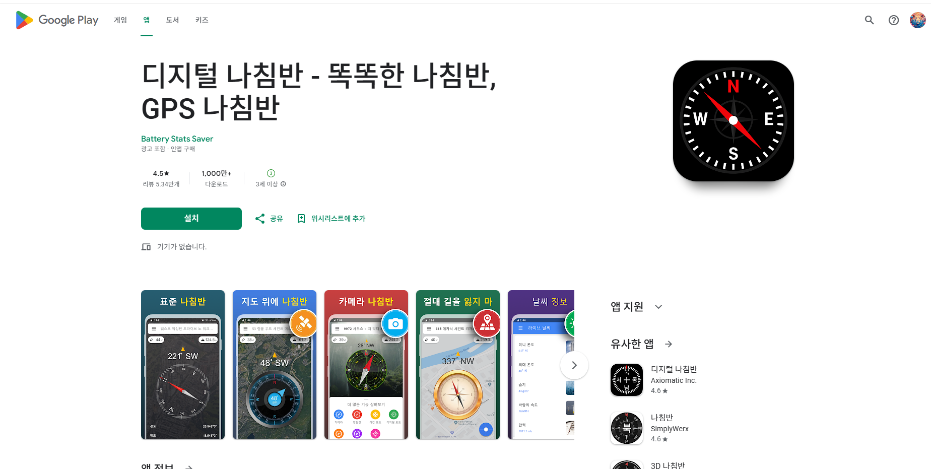 무료 나침반 어플, 디지털 나침반, 똑똑한 나침반, GPS 나침반