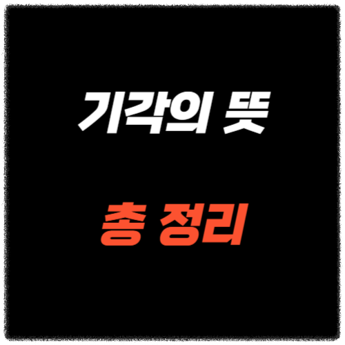 기각의 뜻
