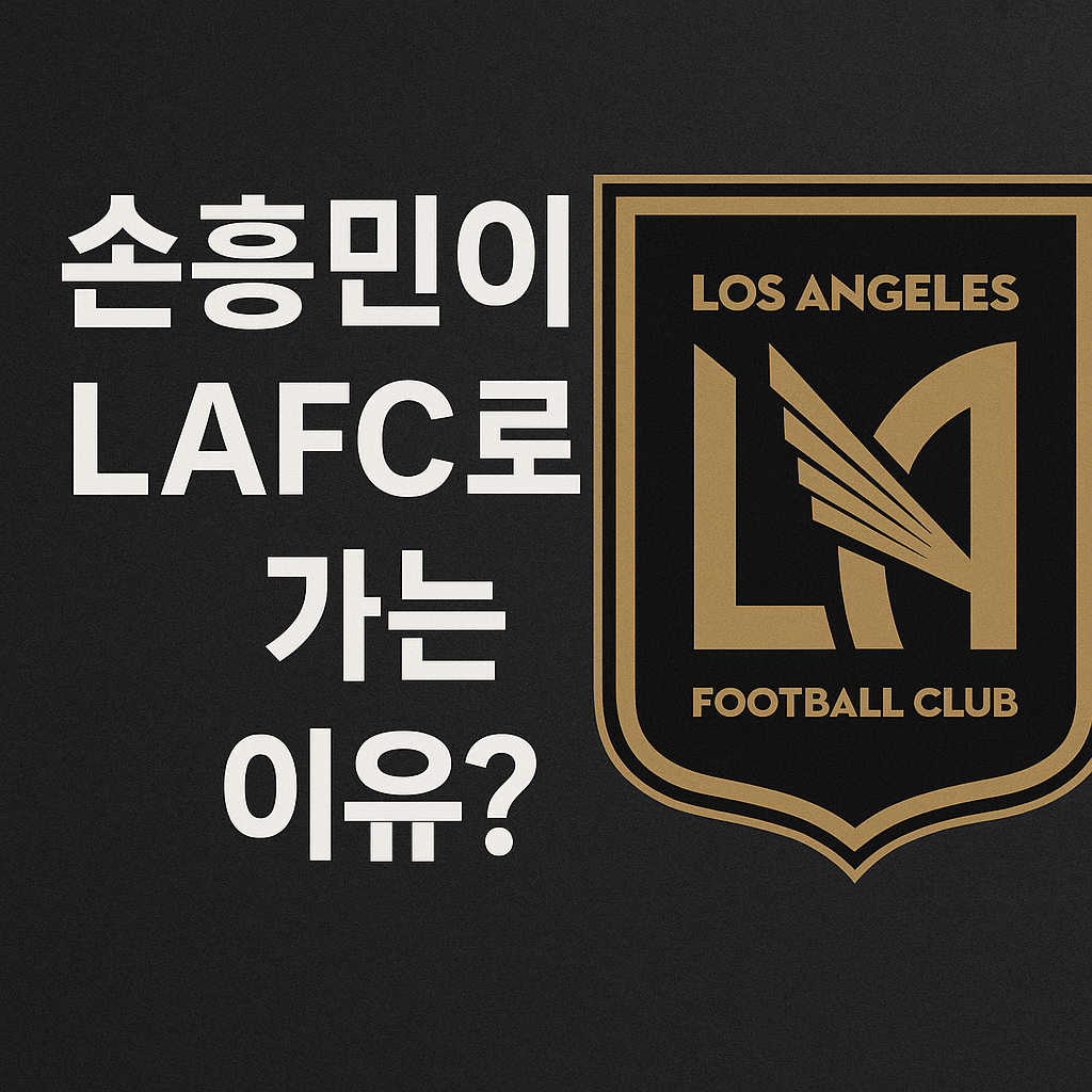 LAFC로 가는 이유 분석