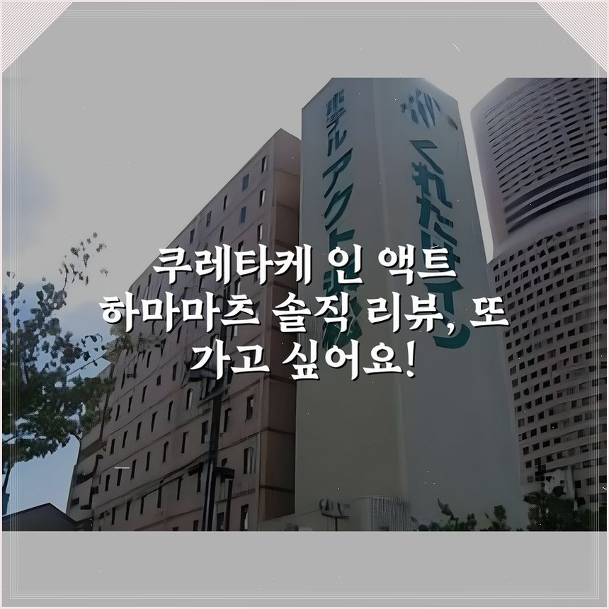 쿠레타케 인 액트 하마마츠 상세 보기