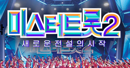 미스터트롯2투표방법