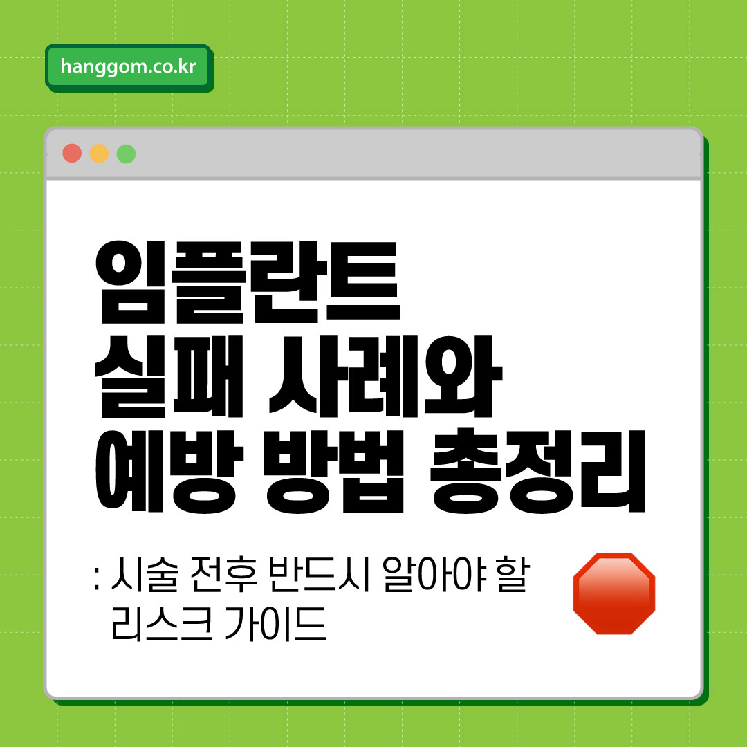 임플란트 실패 사례와 예방 방법 총정리- 시술 전후 반드시 알아야 할 리스크 가이드