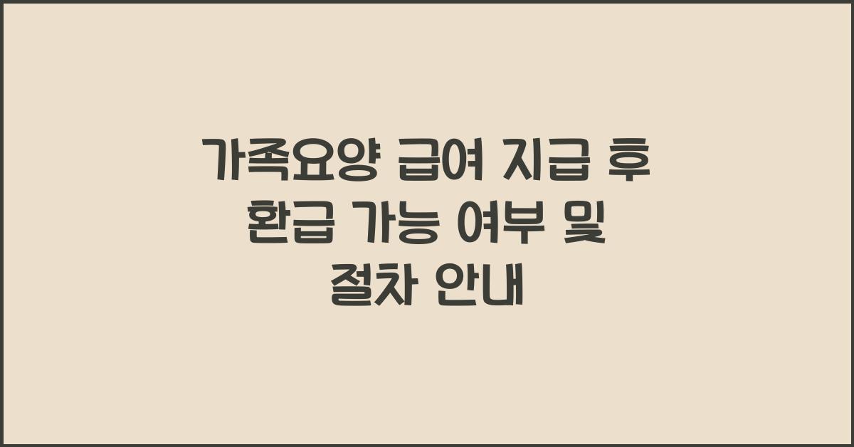 가족요양 급여 지급 후 환급 가능 여부