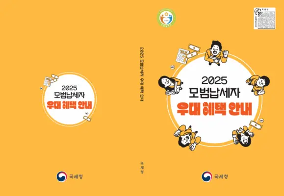 모범납세자 혜택 신청 방법