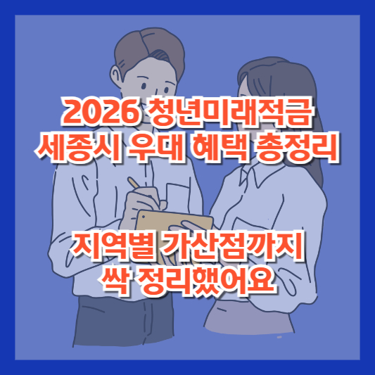 [2026 청년미래적금 세종시 우대 혜택 총정리] 지역별 가산점까지 싹 정리했어요
