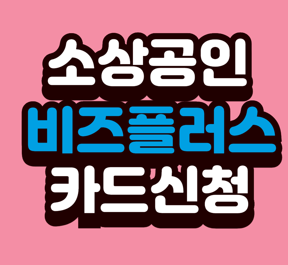 소상공인 비즈플러스카드 신청하기