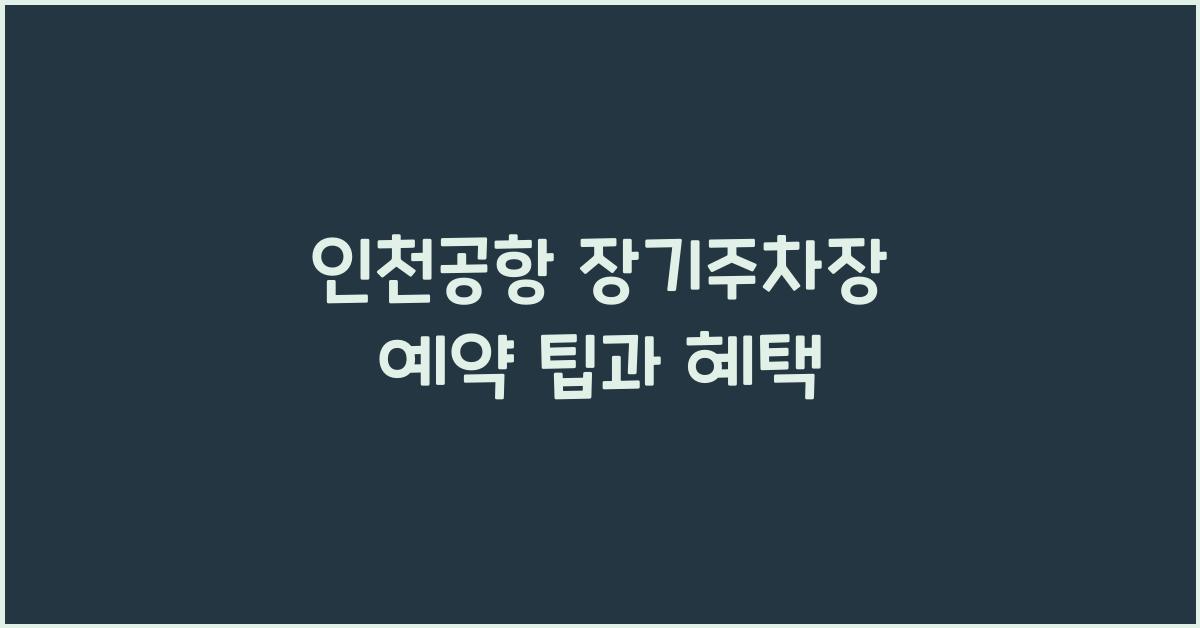 인천공항 장기주차장 예약