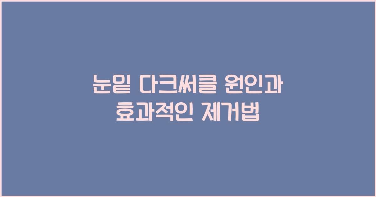 눈밑 다크써클