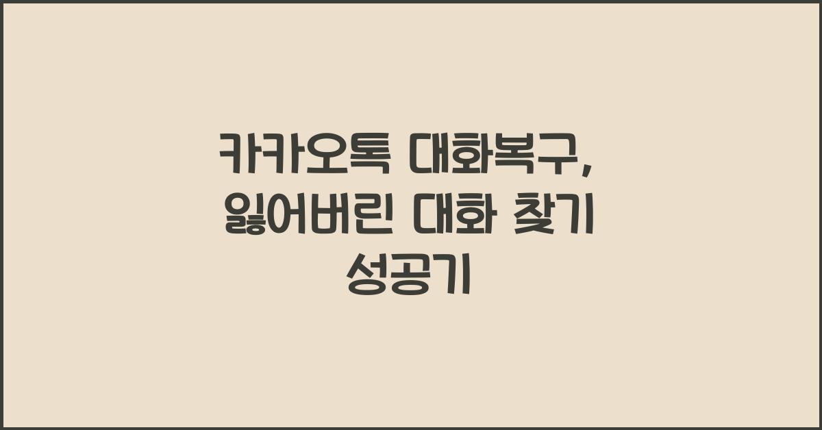 카카오톡 대화복구