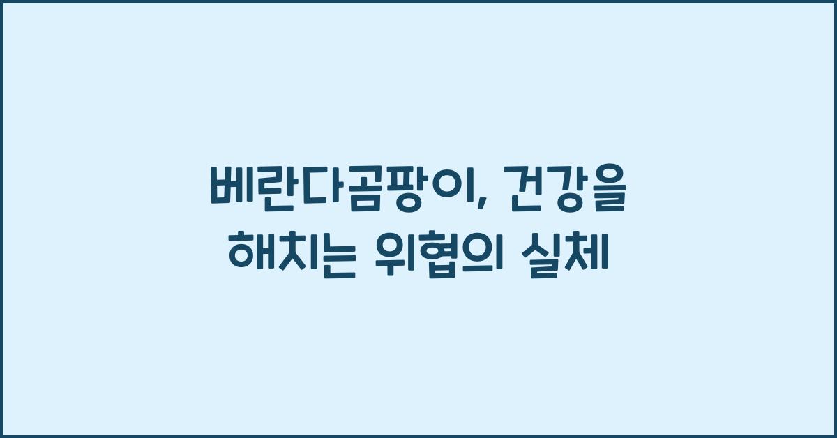 베란다곰팡이