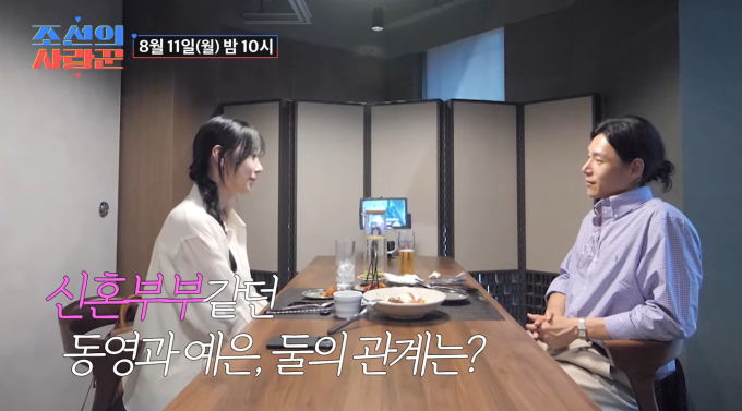 김동영 김예은 조선의 사랑꾼