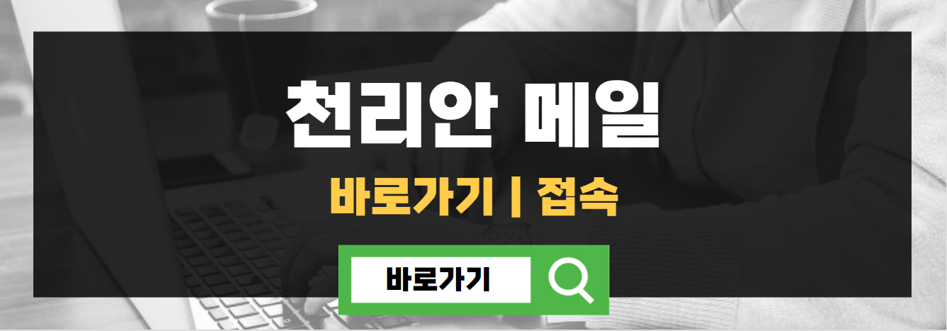 천리안 메일