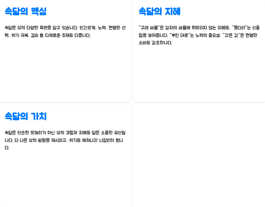 삶의 지혜, 속담 100가지 완벽 정복! - 핵심 정리: 긍정과 노력, 그리고 현명한 선택 삶의 지혜, 속담 100가지 완벽 정복! - 핵심 정리: 긍정과 노력, 그리고 현명한 선택