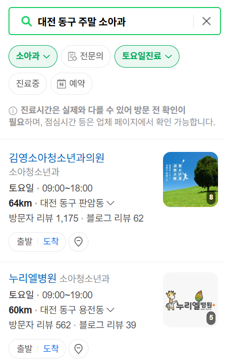 대전 동구 일요일 진료 소아과 추천 목록 ❘ 토요일 주말 공휴일 야간 문 여는 소아청소년과