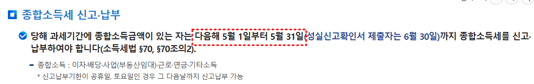 종합소득세 신고기간