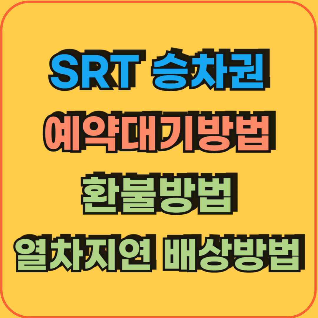 SRT_예약대기방법_환불방법_열차지연_보상방법2가지