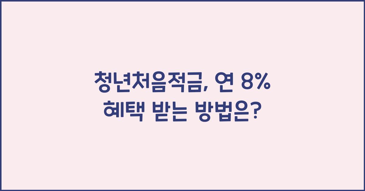 청년처음적금
