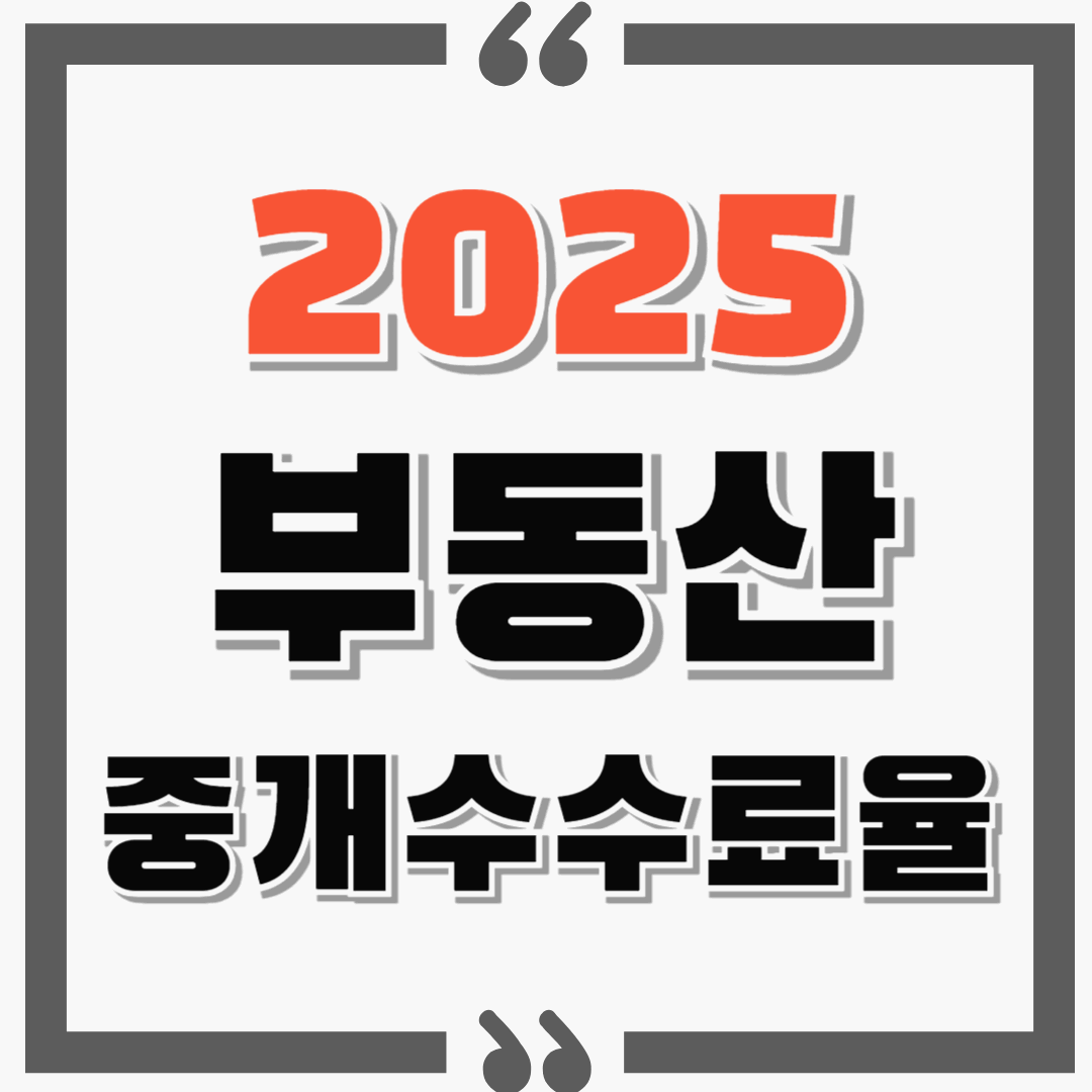 2025 부동산 중개수수료율 체크하세요! feat. 전세, 중개수수료 협의