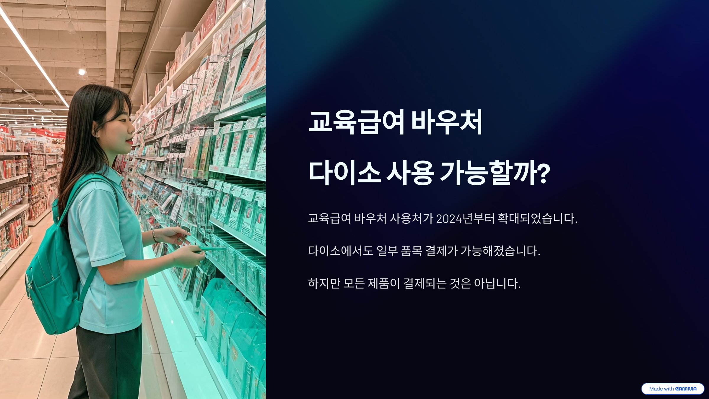 교육급여 바우처 사용처 다이소에서 결제하는 방법