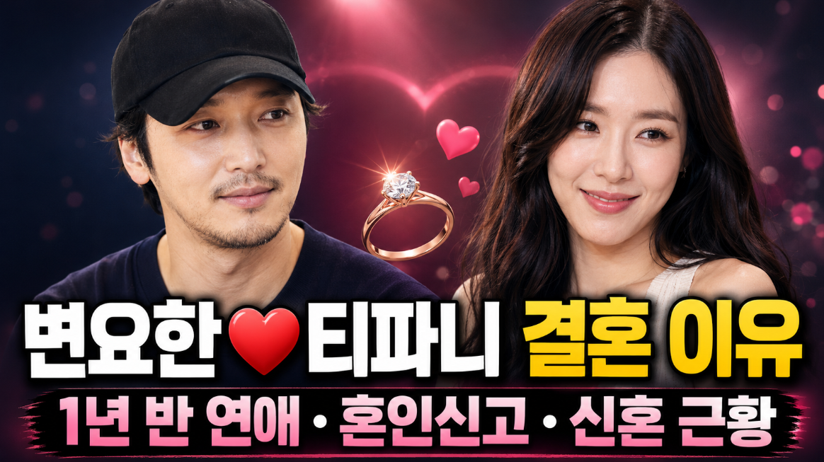 변요한 티파니 결혼 이유|1년 반 연애·혼인신고·신혼 근황