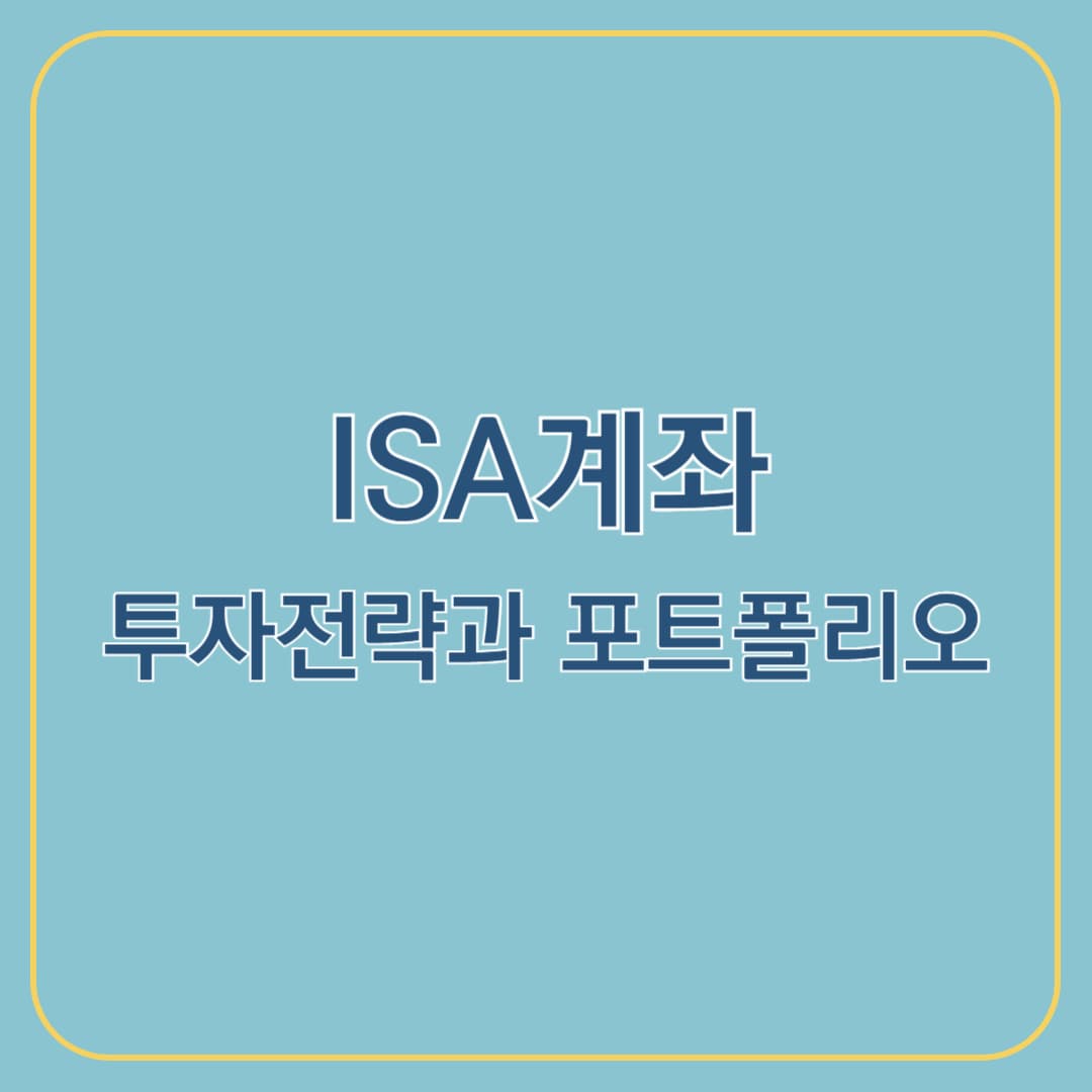 ISA 계좌 투자 전략과 포트폴리오 구성
