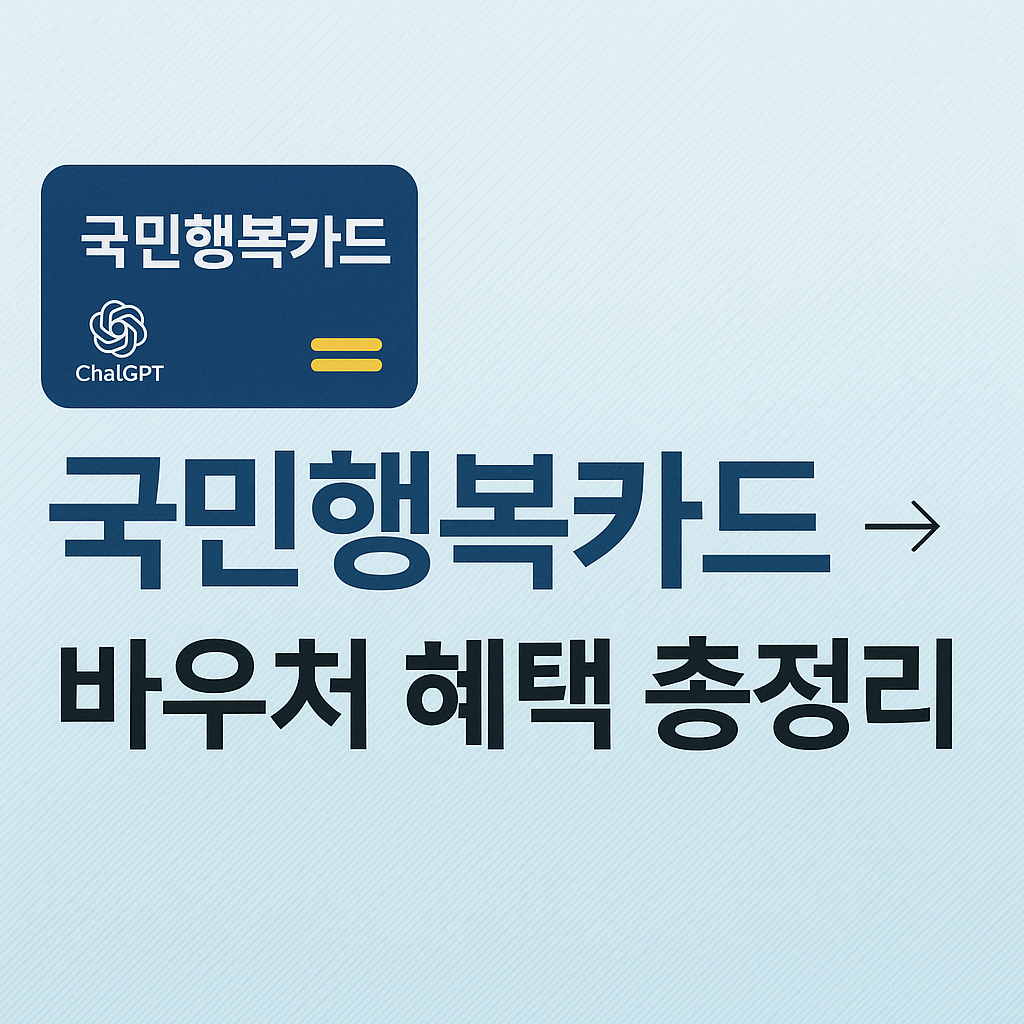 국민행복카드 바우처 혜택