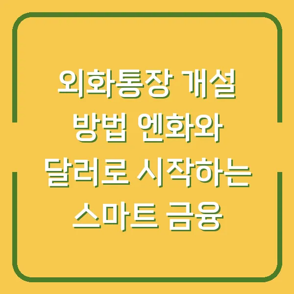 외화통장 개설 방법 엔화와 달러로 시작하는 스마트 금융