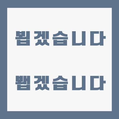 처음-뵙겠습니다-봽겠습니다-간단-차이점