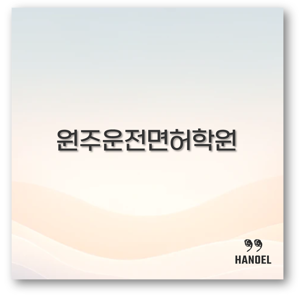 원주운전면허학원