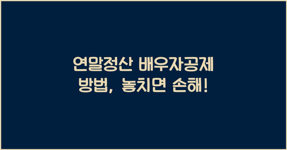 연말정산 배우자공제 방법