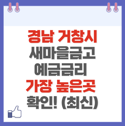 경남 거창시 새마을금고 정기예금 금리 높은 곳 Best4(최신 2024)