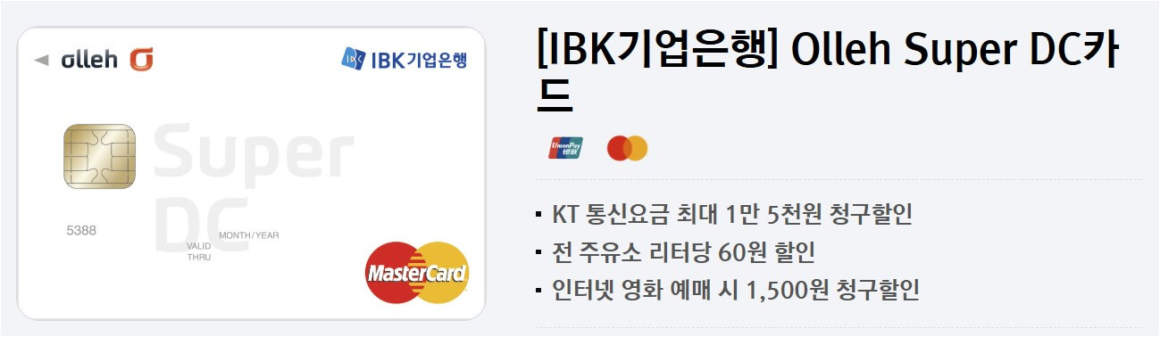 IBK 올레슈퍼디씨카드
