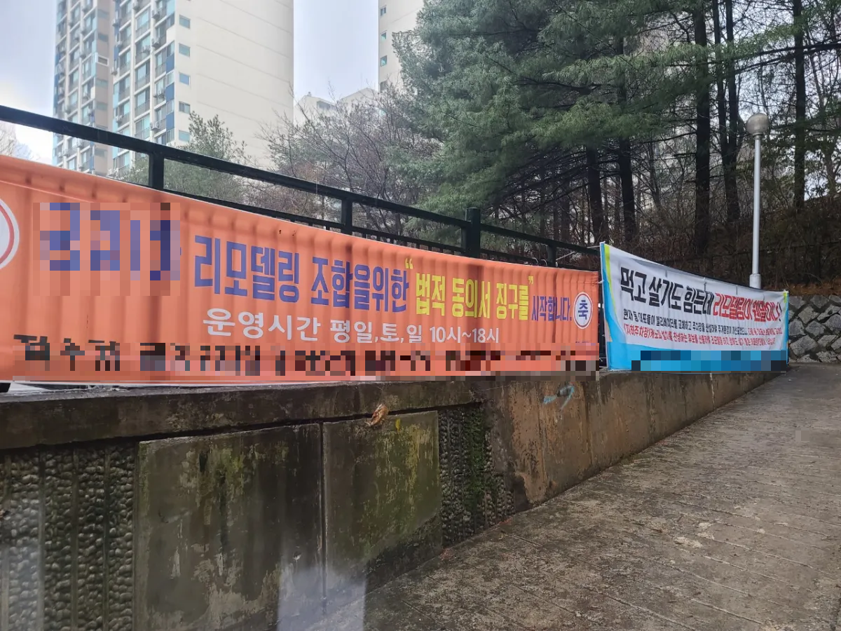 리모델링-찬성현수막과-반대현수막이 걸려져-있는-모습