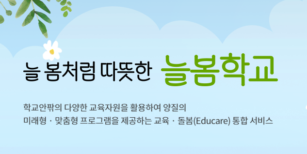 늘봄학교의 개요와 배경