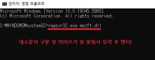 regsvr32.exe mscft.dll 을 대소문자 구분 및 띄어쓰기 잘 맞춰서 입력 후 엔터를 유도하는 사진