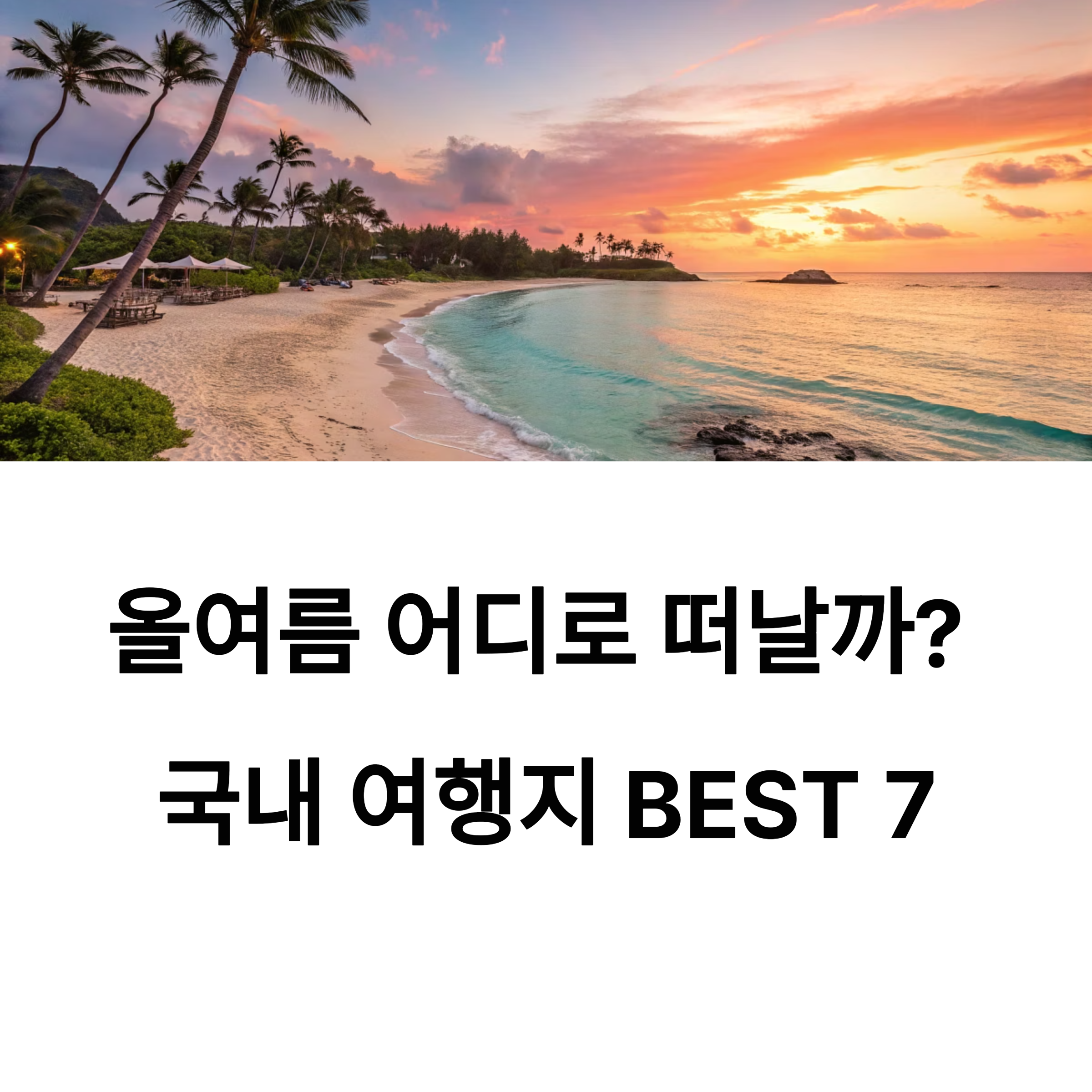 국내 여름휴가 여행지 BEST 7 추천!