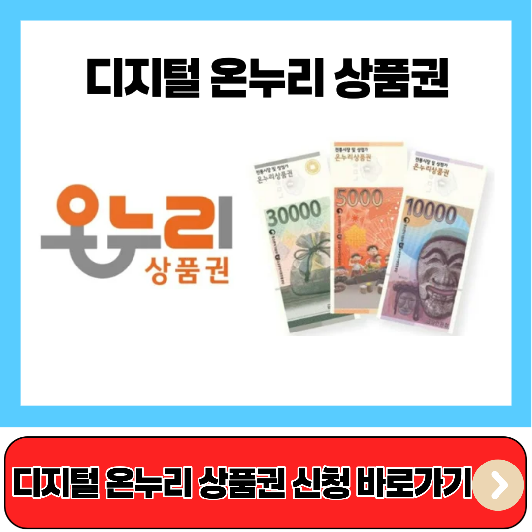 온누리 상품권 신청 바로가기