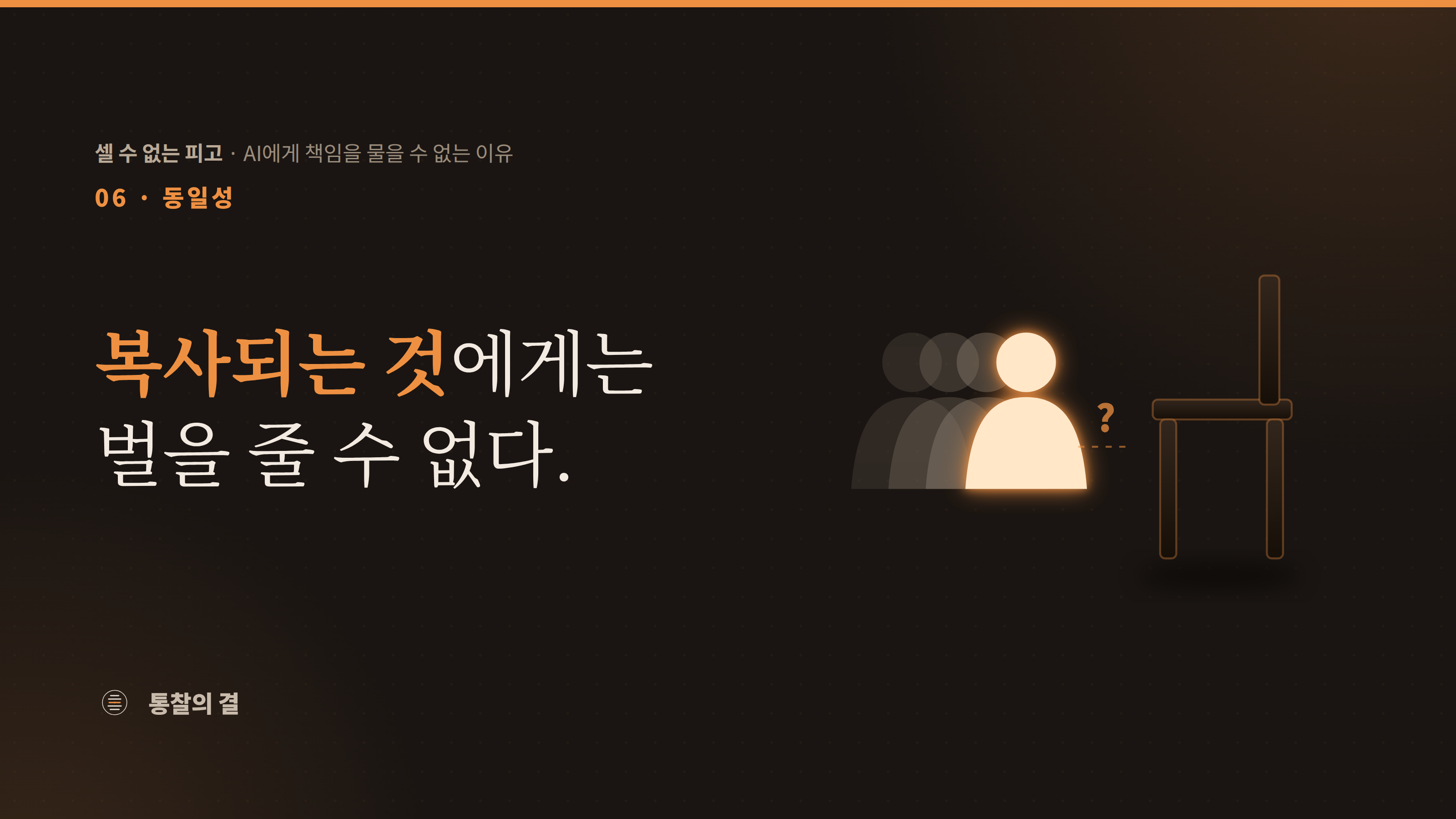 오른쪽에 빈 의자 하나. 왼쪽에는 똑같이 생긴 사람 실루엣이 여러 겹 겹쳐 서 있고 맨 앞 하나만 환하게 빛난다. 의자와 실루엣 사이에 점선과 물음표. 누구를 앉힐 것인지 정할 수 없다는 뜻.