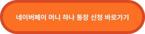 네이버페이-홈페이지-바로가기