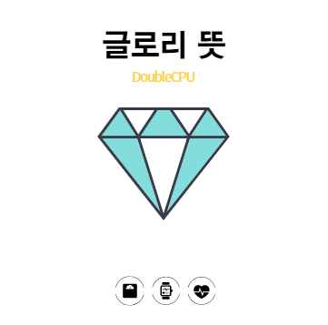 글로리란?
